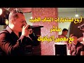 Cheb Tayeb اروع استخبارات ما غنى الشاب الطيب مباشر مع معجبين التيكتوك Chebtayeb اكسبلور 