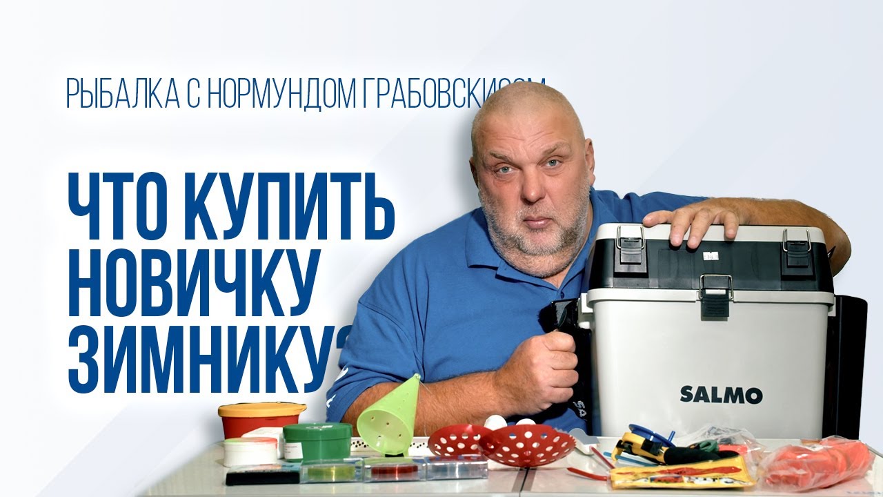 Зимняя рыбалка для начинающих: что взять с собой на лед?