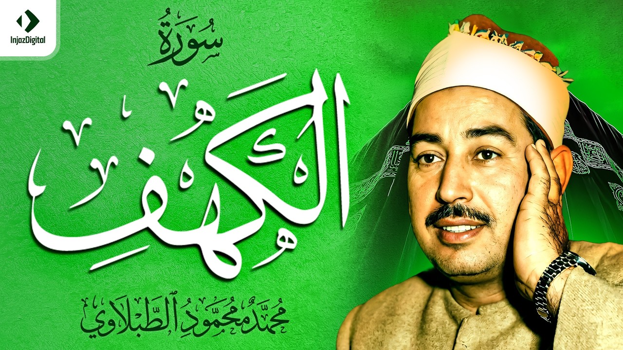 سورة الكهف كاملة ترتيل | الشيخ محمد محمود الطبلاوي