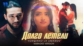 Yorqinxo'ja Umarov - Долго летели ( Karaoke Version)