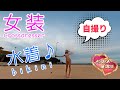 【女装】海で水着/ビキニ～自撮り　#女装 #crossdresser #水着