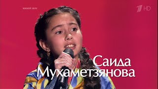 Голос. Дети. 2. Слепые прослушивания. Саида Мухаметзянова. Первый канал HD 1080. 13.03.2015