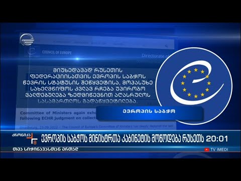 ევროპის საჭოს მინისტრთა კაბინეტის მოწოდება რუსეთს