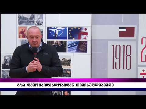 გზა დამოუკიდებლობიდან თავისუფლებამდე