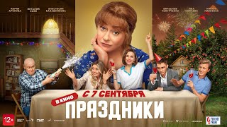 Праздники 12+