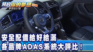 安全配備給好給滿 各品牌ADAS系統大評比!《夢想街57號 預約你的夢想 精華篇》202006024 鄭捷 葉毓中 Rick 沈慧貞