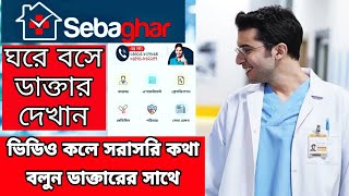 ঘরে বসে ডাক্তার দেখান ভিডিও কলে | Sebaghar | ডাক্তার দেখান মোবাইলে | Video Calling with Doctor screenshot 3