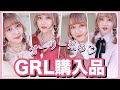 〔GRL〕グレイル新作&春服購入品紹介♡