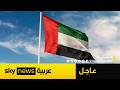 عاجل الإمارات تدين استهداف إيران ناقلة تابعة لأدنوك في مضيق هرمز
