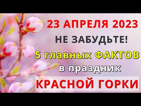 Красная Горка | Антипасха | Фомино Воскресенье 2023: какого числа, что это за праздник