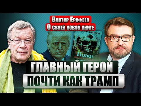 ЕРОФЕЕВ: Великие писатели ПОКИДАЮТ РФ! В отличие от Брежнева, Путин не обретет бессмертия