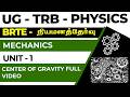 UG - TRB - PHYSICS - UNIT - 1 - MECHANICS - CENTER OF GRAVITY FULL VIDEO