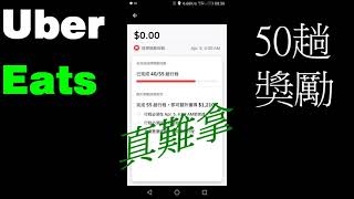 Uber Eats外送55趟獎勵就是要騙你上線當廉價顧路工??? 