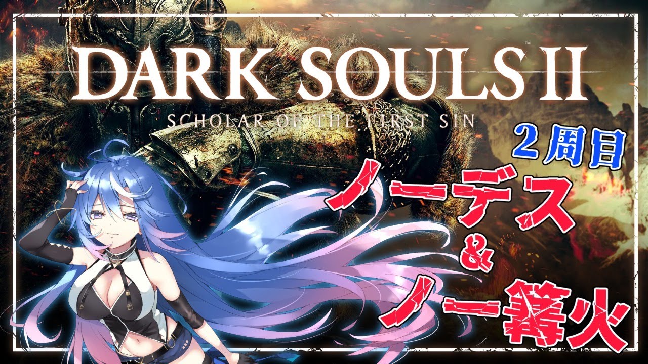 Dark Souls Ii 限界挑戦 2周目をノーデス ノー篝火でクリアする 蒼唯レン Vtuber Games Wacoca Japan People Life Style