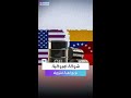 شركة أميركية واحدة تربح من أزمة نفط فنزويلا إليكم قصة شيفرون 