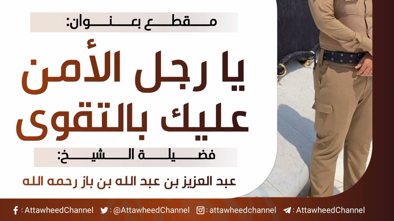 يارجل الأمن عليك بالتقوى _ عبد العزيز بن عبد الله بن باز رحمه الله
