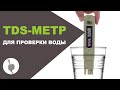 TDS метр с алиэкспресс | Измеритель чистоты воды