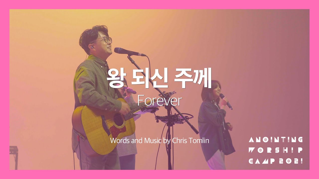 Watch 04 왕 되신 주께 (Official Video) | 어노인팅예배캠프 2021 - Ch.4 on YouTube Watch 04 왕 되신 주께 (Official Video) | 어노인팅예배캠프 2021 - Ch.4 on YouTube