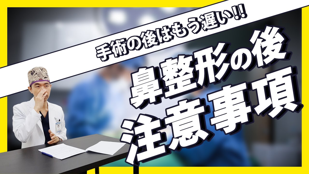 韓国美容整形外科鼻整形、手術後は遅すぎる! 副作用防止のため必.須.視.聴