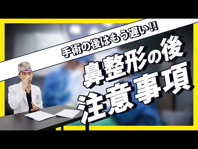 韓国美容整形外科鼻整形、手術後は遅すぎる!　副作用防止のため必.須.視.聴