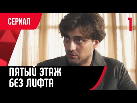💖 Пятый этаж без лифта 1 серия (Сериал, Мелодрама) смотри онлайн бесплатно