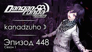 картинка: Взгляд со стороны  | Эпизод #448, Сезон #1 | Danganronpa Online