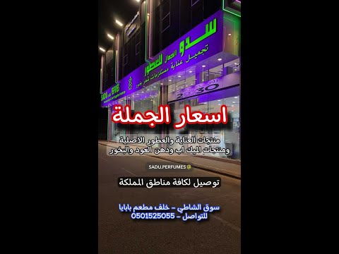 سدو الجمال للعطورومستلزمات التجميل اسعار الجملة للمنتجات الاصلية سوق الشاطي خلف مطعم بابايا