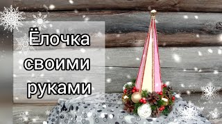 DIY New Year's crafts. Christmas tree do it yourself//Новогодние поделки. Ёлочка своими руками