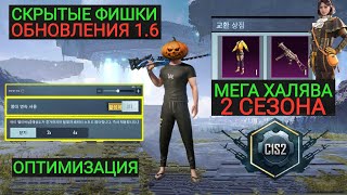 МЕГА ХАЛЯВА 2 СЕЗОНА!!! СКРЫТЫЕ ФИШКИ И ОПТИМИЗАЦИЯ В ОБНОВЛЕНИЕ 1.6 В PUBG MOBILE!!