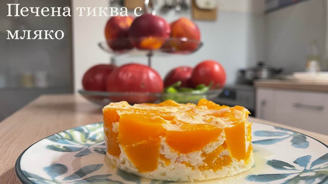 Печена тиква с мляко, традиционен български десерт.