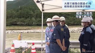 古田知事が大雨で崩落した国道41号の現場を視察　22日から片側交互通行に (21/08/21 17:28)