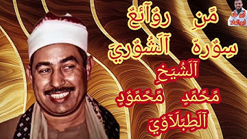 #تلاوات نادره لأول مره من روائع سوره الشوري لسلطان التلاوة الشيخ محمد محمود الطبلاوي من النوادر