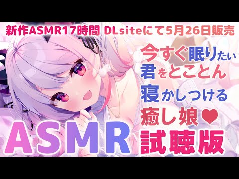 【ASMR】17時間音声の試聴版！今すぐ眠りたい君をとことん寝かしつける癒し娘。Brain Tingling  for Deep Sleep EarCleaning【周防パトラ】