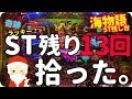 オスイチSP《甘海編43》『大海ブラックのST残し台があったので打ったら奇跡が起きました。』