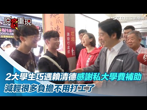 2大學生巧遇賴清德！提私大學費補助：減輕很多負擔不用打工了｜三立新聞網 SETN.com