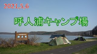 20210506 呼人浦キャンプ場