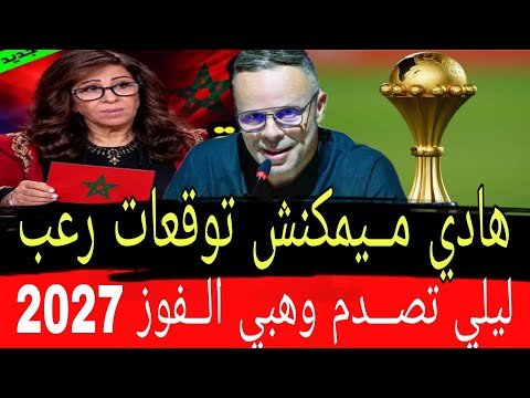 سمعوها  ⚡المسخو،،طة ،،بدموع🔥 ليلى عبـــد🔥 الـــلطيف تصـــدم وهبي الــفوز ب ⚡كــأس إفريقيا 2027