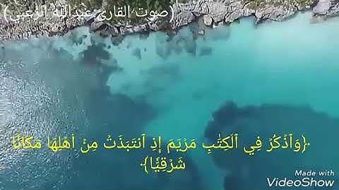 آيات من سورة مريم بصوت عبدالله الزعبي