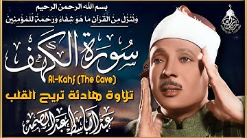 سورة الكهف كاملة الشيخ عبد الباسط عبد الصمد | Surah Al Kahf abdulbaset abdulsamad