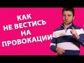 КАК РЕАГИРОВАТЬ НА ВНЕШНИЕ ПРОВОКАЦИИ | Лев Вожеватов