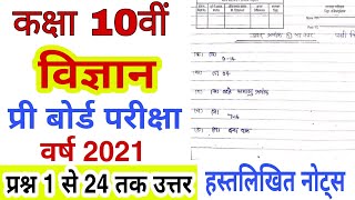 mpboard class 10th science pre board question paper answer 2021 | pre board class 10th vigyaan paper