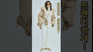 한눈에 보는 2024 겨울 패딩트렌드. #중년데일리룩 #중년패션코디 #fashion #겨울패션 #옷잘입는법