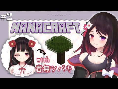 【マイクラ】#2 いざ、洞窟へ！ナナ&ツバキ【vtuber】