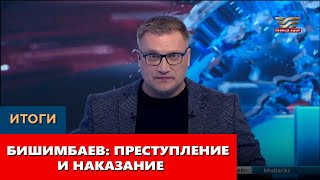 Бишимбаев: преступление и наказание. «Итоги»