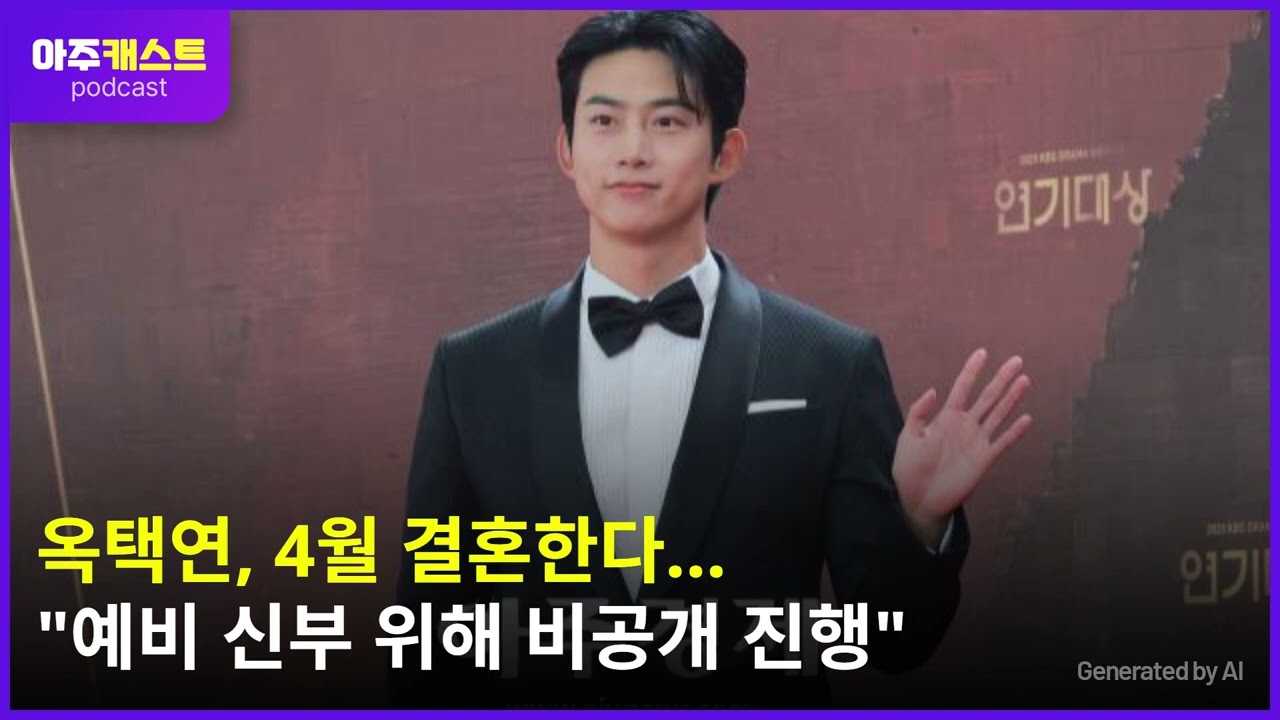 옥택연, 4월 결혼한다…예비 신부 위해 비공개 진행