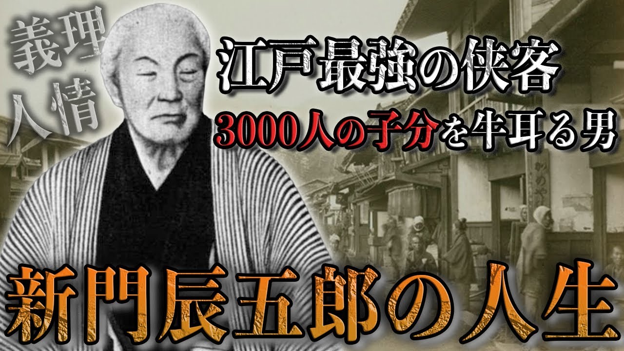 【30分で完全理解】本当に実在した最強の侠客・新門辰五郎の人生。ただの職人が徳川慶喜に惚れ込まれるまでの漢らしすぎる伝説のストーリー