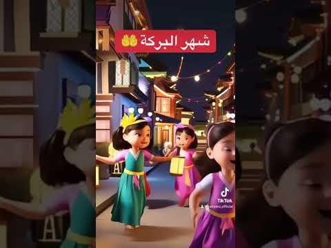 أفرحوا يا بنات الثلاثي المرح اغاني رمضان كل عام وانتم بخير رمضان كريم    