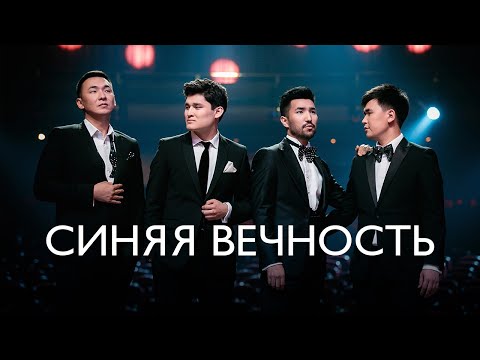 MEZZO - Синяя вечность (Live)