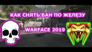 Warface. Как снять бан по железу / Как снять бан с аккаунта в варфейс 2019