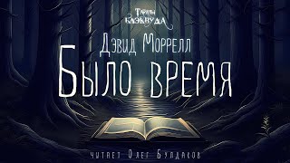 📕[МИСТИКА] Дэвид Моррелл - Было время. Тайны Блэквуда. Аудиокнига. Читает Олег Булдаков